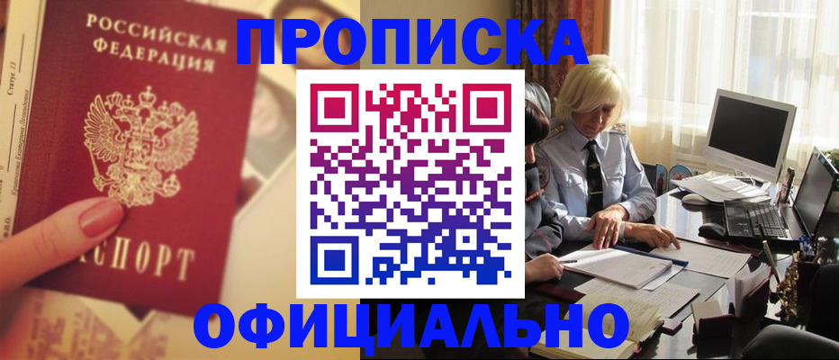 прописка 2025 в Югорске